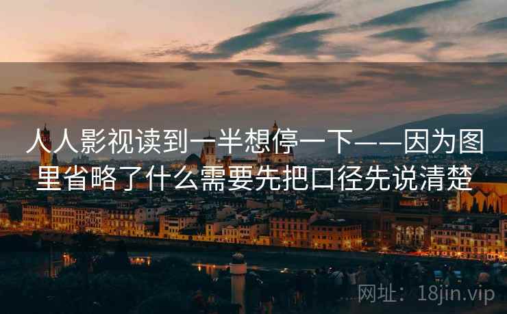 人人影视读到一半想停一下——因为图里省略了什么需要先把口径先说清楚