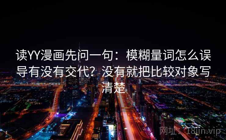 读YY漫画先问一句：模糊量词怎么误导有没有交代？没有就把比较对象写清楚