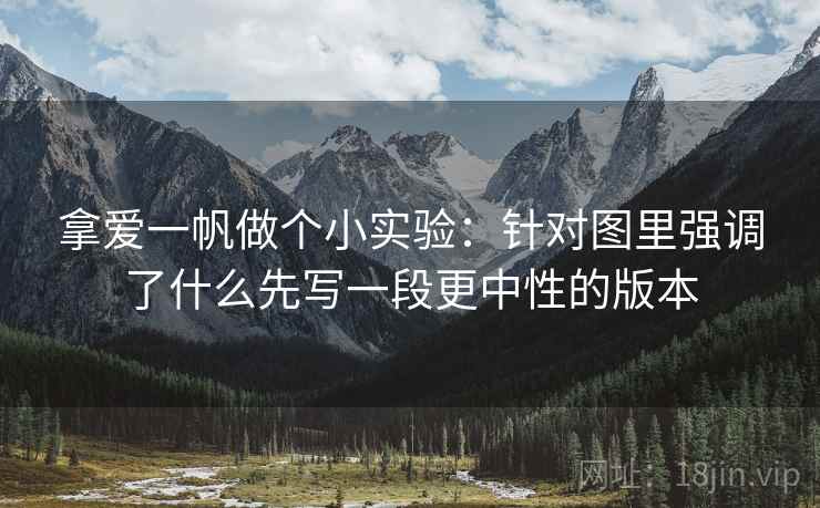 拿爱一帆做个小实验：针对图里强调了什么先写一段更中性的版本