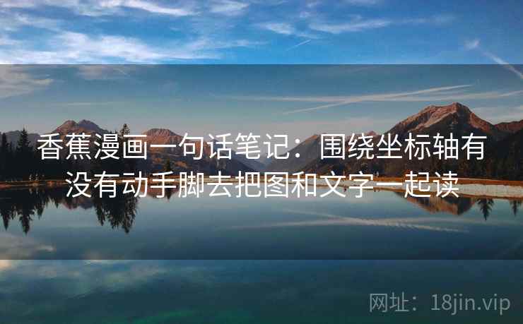 香蕉漫画一句话笔记：围绕坐标轴有没有动手脚去把图和文字一起读